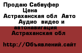 Продаю Сабвуфер kiker  › Цена ­ 3 000 - Астраханская обл. Авто » Аудио, видео и автонавигация   . Астраханская обл.